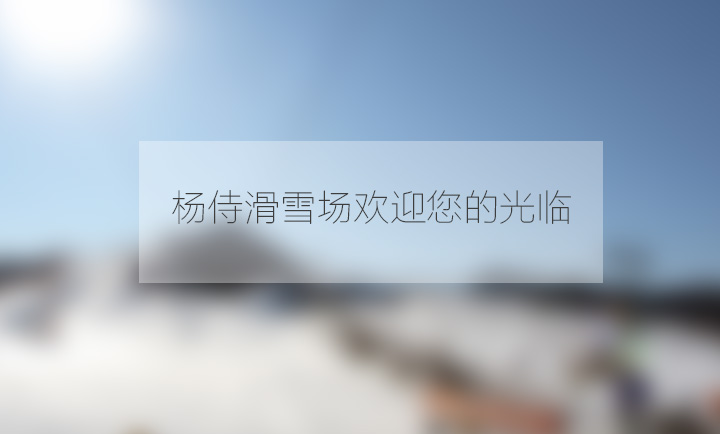 杨侍滑雪场